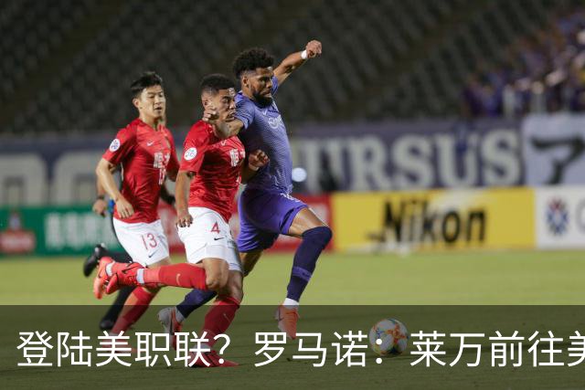 登陆美职联？罗马诺：莱万前往美国与芝加哥火焰谈一份2-3年合同